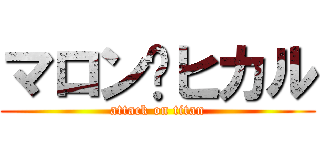 マロン♡ヒカル (attack on titan)