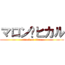 マロン♡ヒカル (attack on titan)