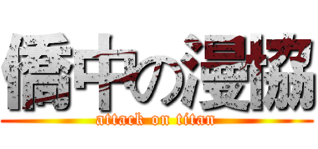 僑中の漫協 (attack on titan)