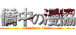 僑中の漫協 (attack on titan)