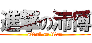 進撃の沛博 (attack on titan)