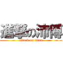 進撃の沛博 (attack on titan)