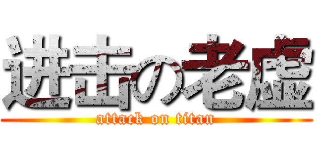 进击の老虚 (attack on titan)
