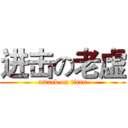 进击の老虚 (attack on titan)