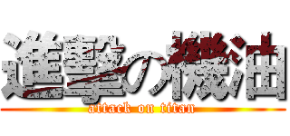 進擊の機油 (attack on titan)