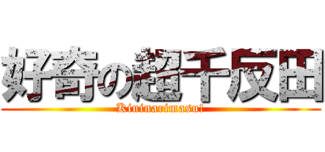 好奇の超千反田 (Kininarimasu!)