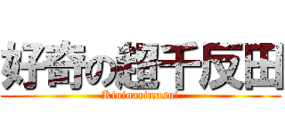 好奇の超千反田 (Kininarimasu!)