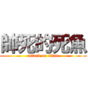 帥死的死魚 (attack on titan)