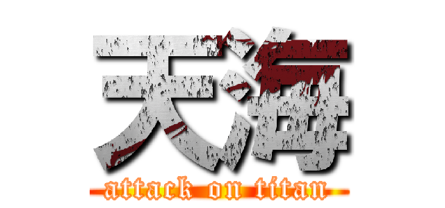 天海 (attack on titan)