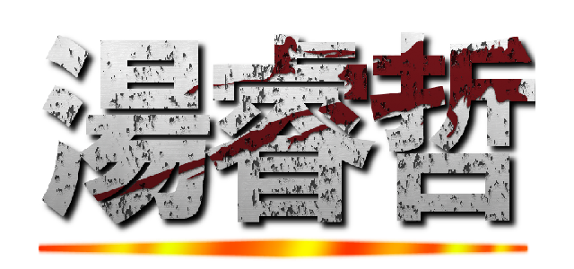 湯睿哲 ()