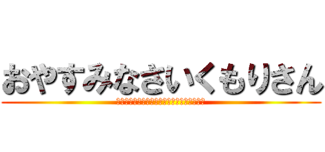 おやすみなさいくもりさん (ＵＲＡＧＡＥＳＨＩ－ＤＥＮＫＩＮＥＺＵＭＩ)