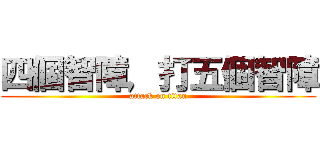四個智障，打五個智障 (attack on titan)