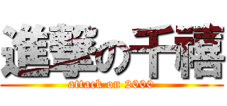 進撃の千禧 (attack on 2000)