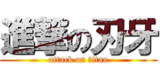 進撃の刃牙 (attack on titan)