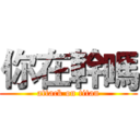 你在幹嗎 (attack on titan)