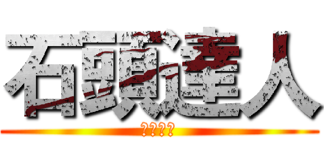 石頭達人 (厲害哦！)