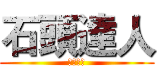 石頭達人 (厲害哦！)