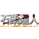 石頭達人 (厲害哦！)
