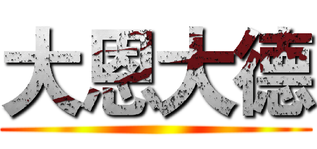 大恩大德 ()