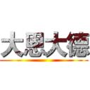 大恩大德 ()