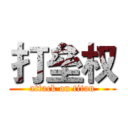 打垒权 (attack on titan)