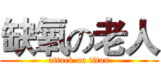 缺氧の老人 (attack on titan)