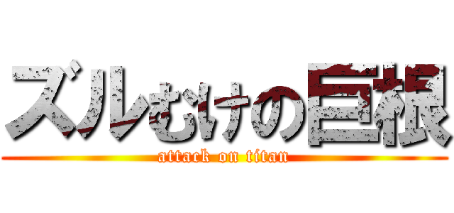 ズルむけの巨根 (attack on titan)