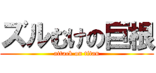 ズルむけの巨根 (attack on titan)