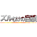 ズルむけの巨根 (attack on titan)