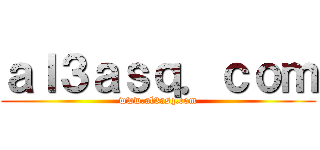 ａｌ３ａｓｑ．ｃｏｍ (www.al3asq.com)