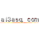 ａｌ３ａｓｑ．ｃｏｍ (www.al3asq.com)