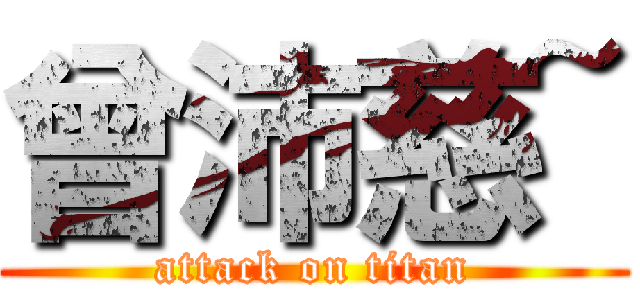 曾沛慈~ (attack on titan)