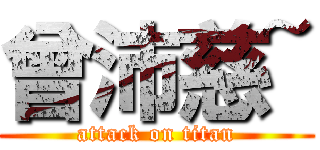 曾沛慈~ (attack on titan)