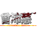 曾沛慈~ (attack on titan)