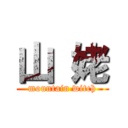 山 姥 (mountain witch)