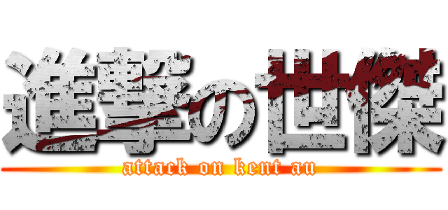進撃の世傑 (attack on kent au)