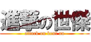 進撃の世傑 (attack on kent au)