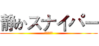 静かスナイパー (スナイパー)
