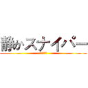 静かスナイパー (スナイパー)