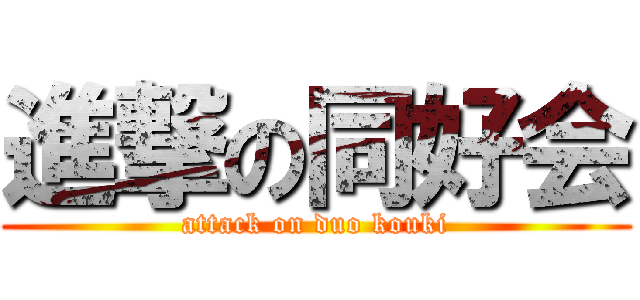 進撃の同好会 (attack on duo kouki)