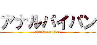 アナルパイパン (attack on titan)