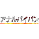 アナルパイパン (attack on titan)
