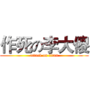 作死の李大傻 (attack on titan)