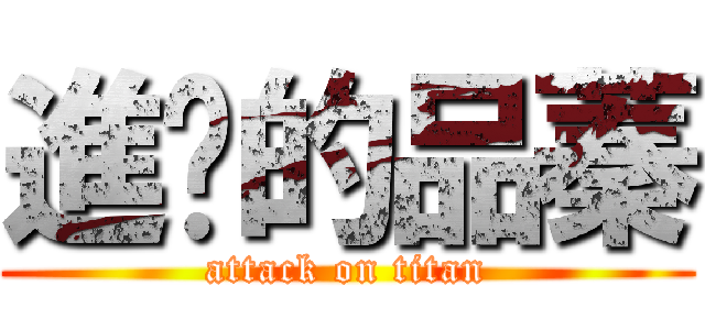進擊的品蓁 (attack on titan)