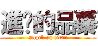 進擊的品蓁 (attack on titan)