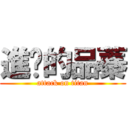 進擊的品蓁 (attack on titan)