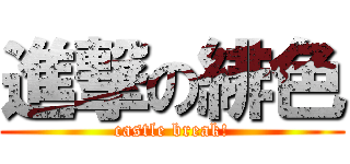 進撃の緋色 (castle break!)