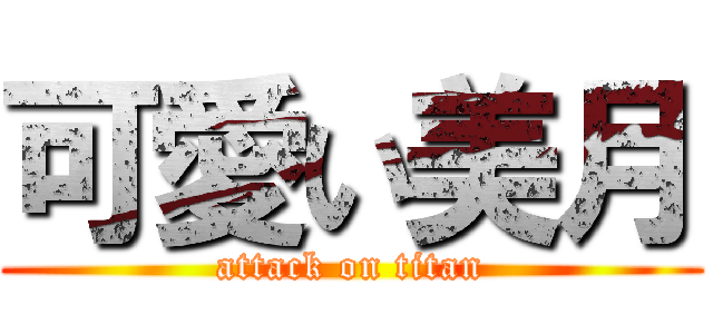 可愛い美月 (attack on titan)