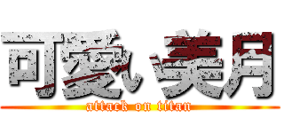可愛い美月 (attack on titan)