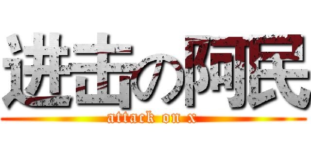 进击の阿民 (attack on x)